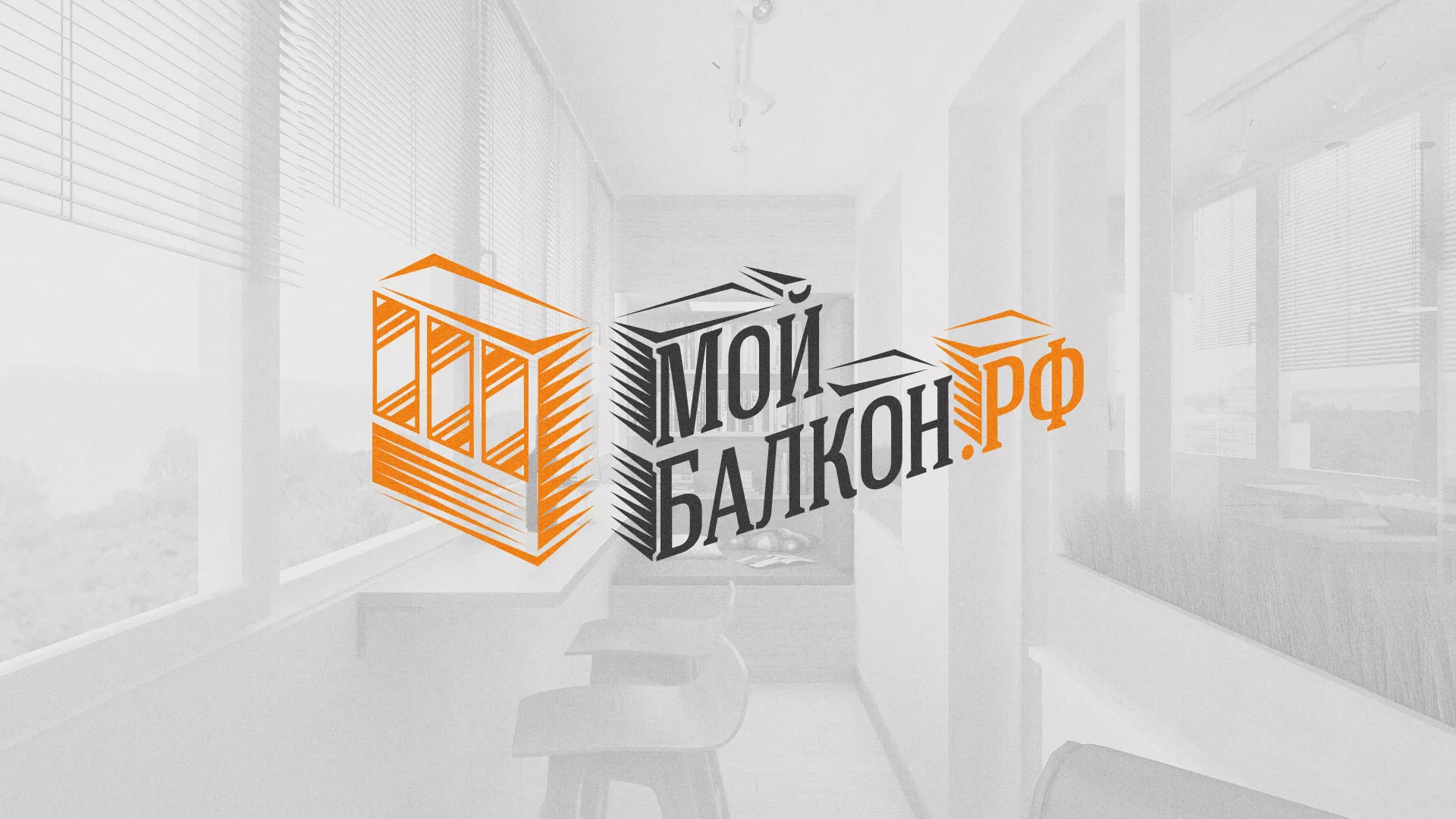Разработка сайта для компании «Мой балкон» в Боровичах